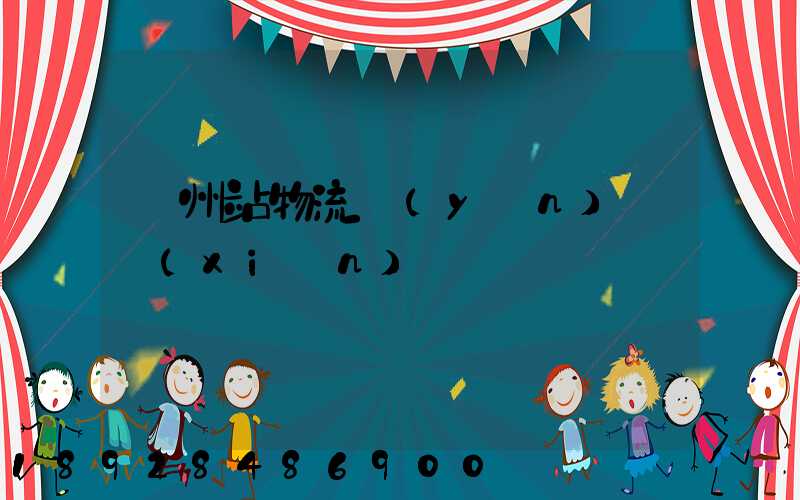 蘭州站物流運(yùn)輸現(xiàn)狀