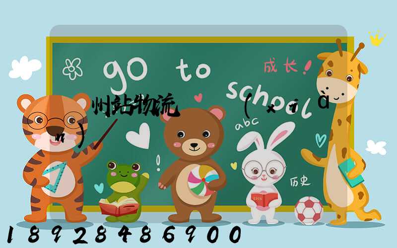 蘭州站物流運輸現(xiàn)狀