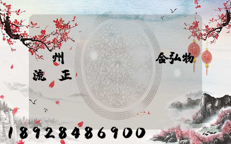 蘭州聯(lián)合弘物流園正規(guī)嗎