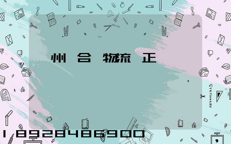 蘭州聯合弘物流園正規嗎