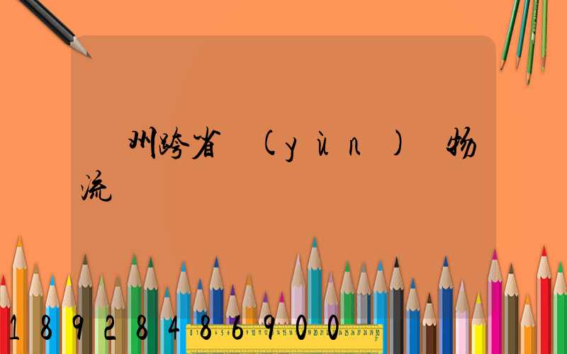 蘭州跨省運(yùn)輸物流