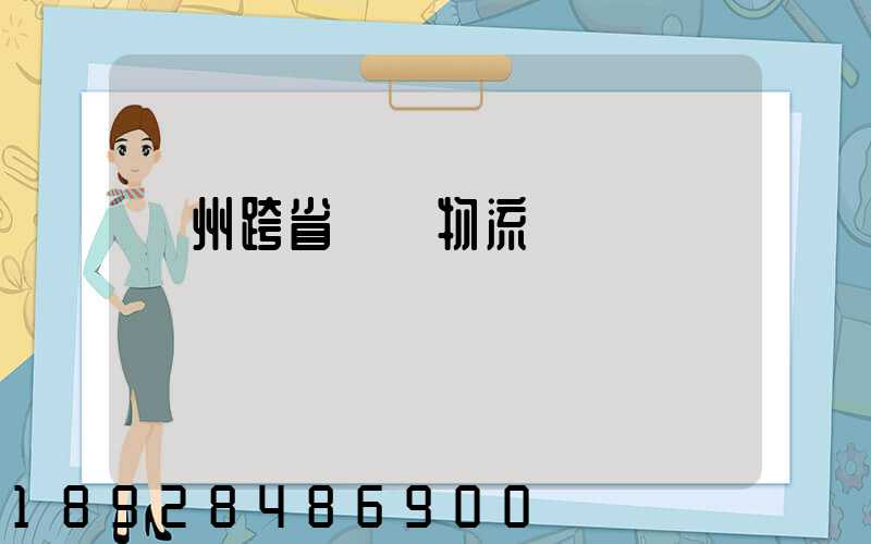 蘭州跨省運輸物流