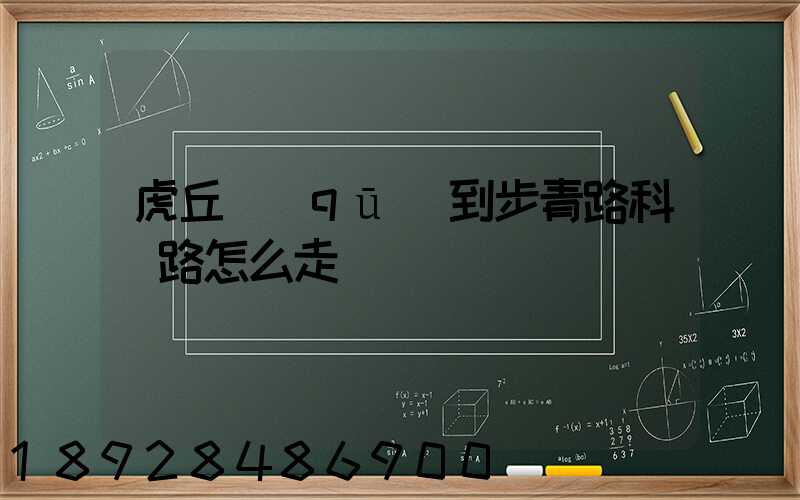 虎丘區(qū)到步青路科達路怎么走