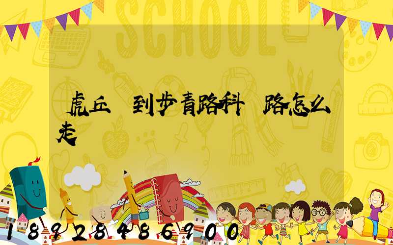 虎丘區到步青路科達路怎么走