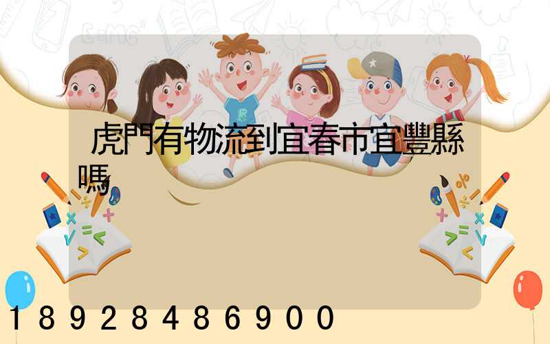 虎門有物流到宜春市宜豐縣嗎