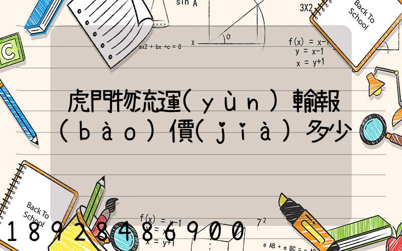 虎門物流運(yùn)輸報(bào)價(jià)多少