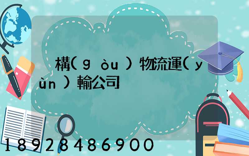 虛構(gòu)物流運(yùn)輸公司