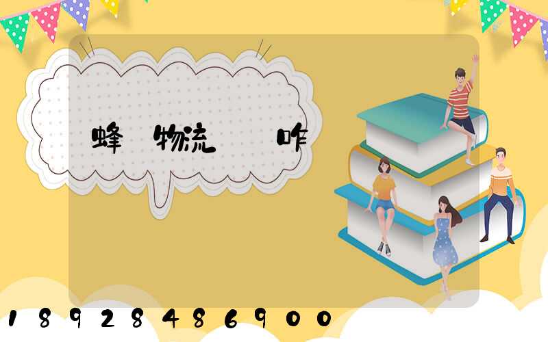 蜂鳥物流運輸咋樣