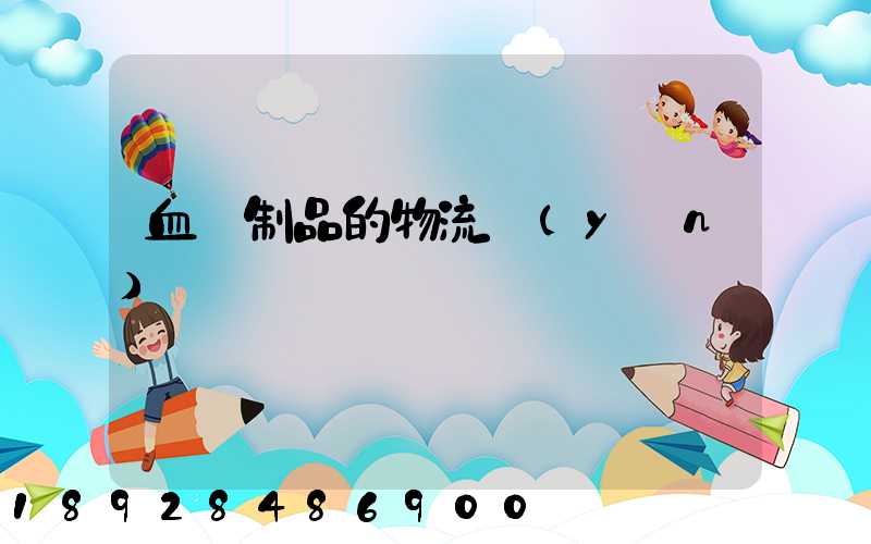 血樣制品的物流運(yùn)輸