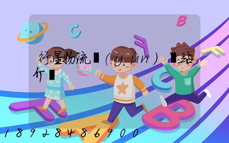 行星物流運(yùn)輸站介紹