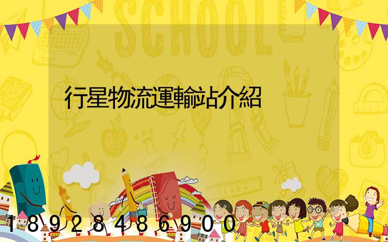 行星物流運輸站介紹