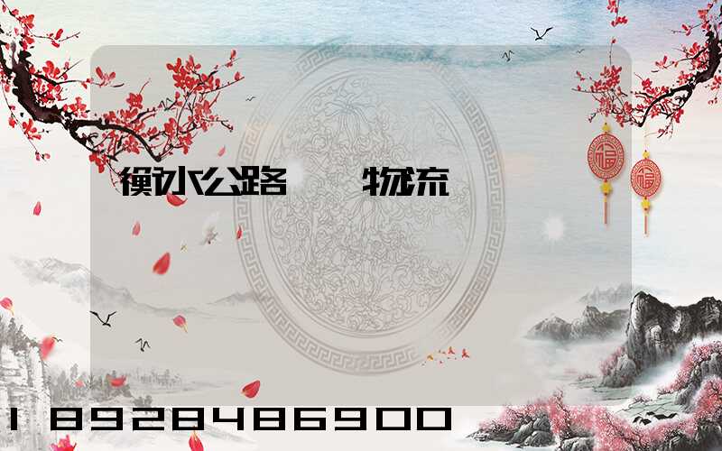 衡水公路運輸物流