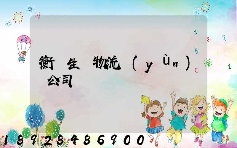 衡陽生鮮物流運(yùn)輸公司