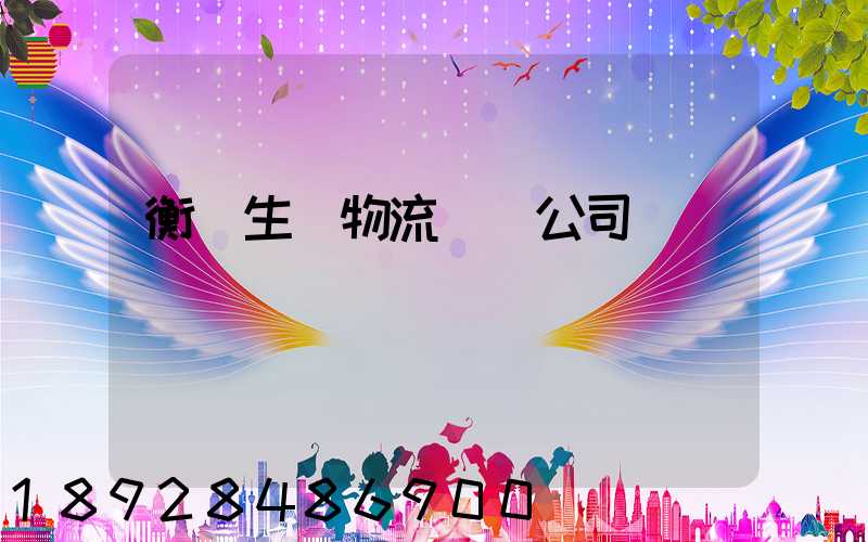 衡陽生鮮物流運輸公司