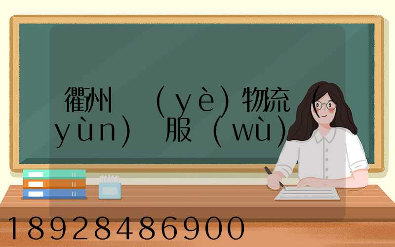 衢州專業(yè)物流運(yùn)輸服務(wù)