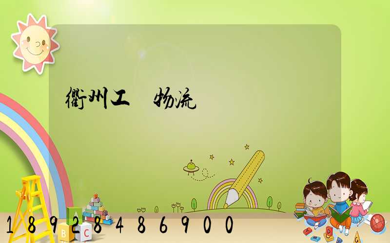 衢州工廠物流運輸員