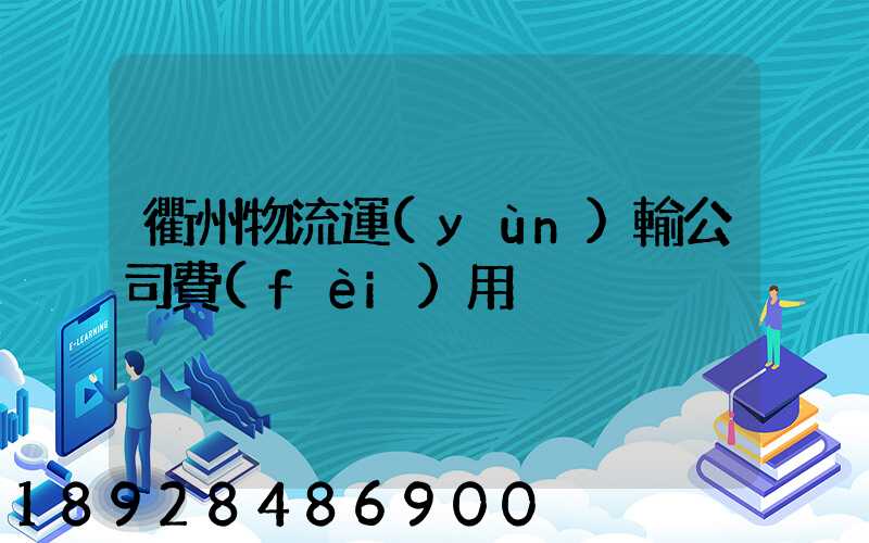 衢州物流運(yùn)輸公司費(fèi)用