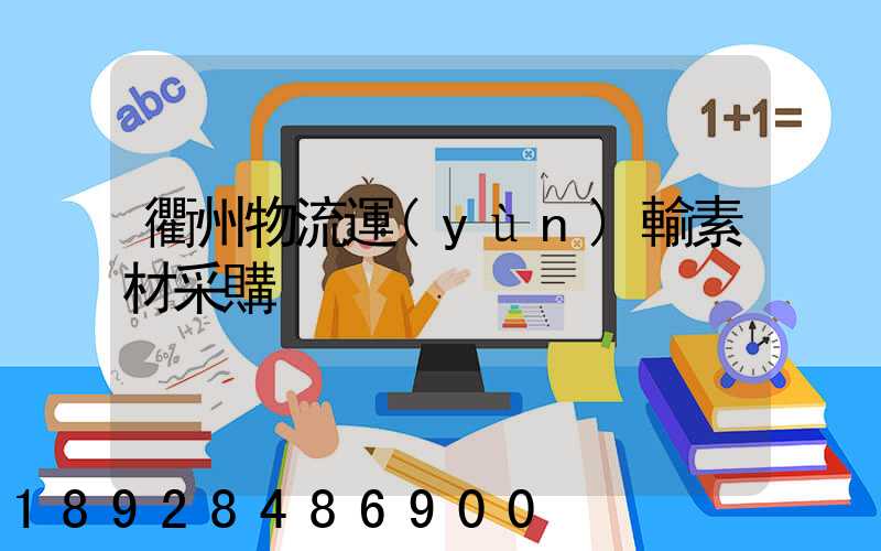 衢州物流運(yùn)輸素材采購