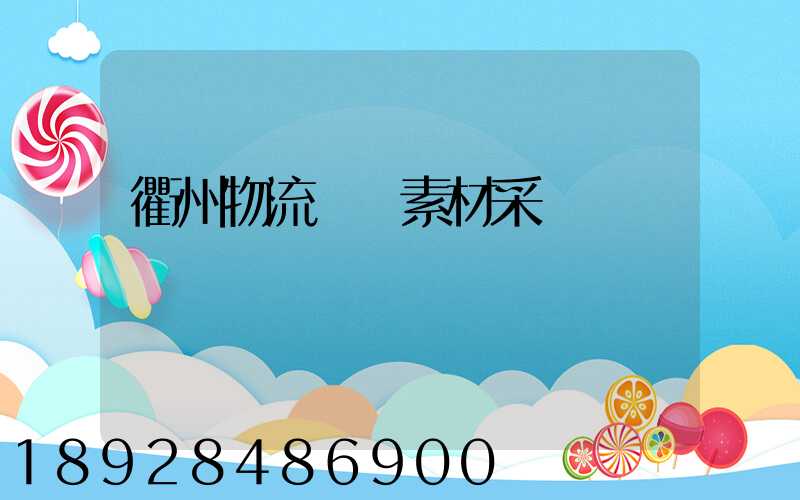 衢州物流運輸素材采購