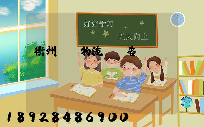 衢州貨運物流運輸咨詢