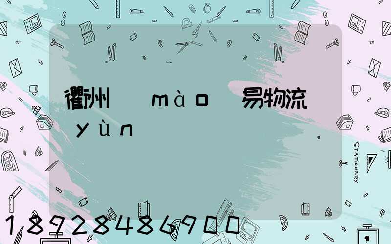 衢州貿(mào)易物流運(yùn)輸