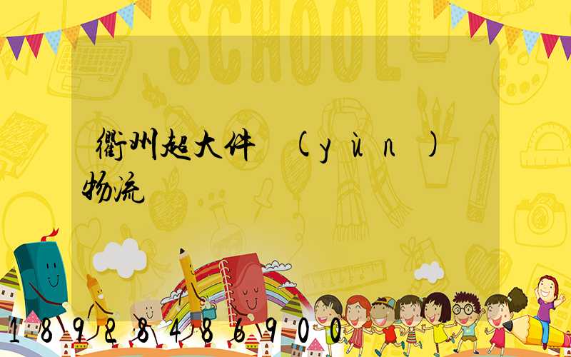 衢州超大件運(yùn)輸物流