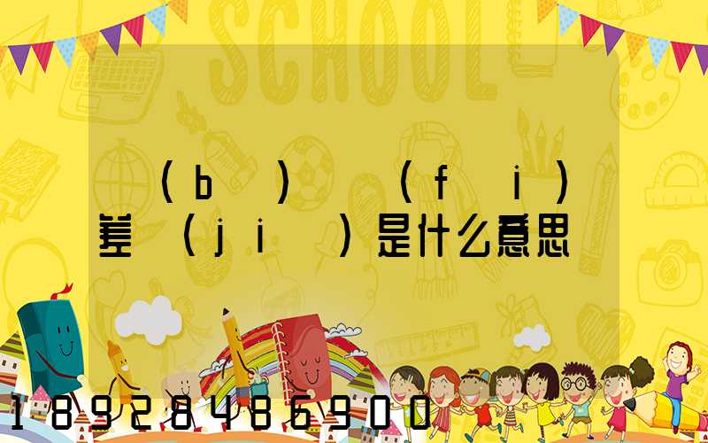 補(bǔ)郵費(fèi)差價(jià)是什么意思