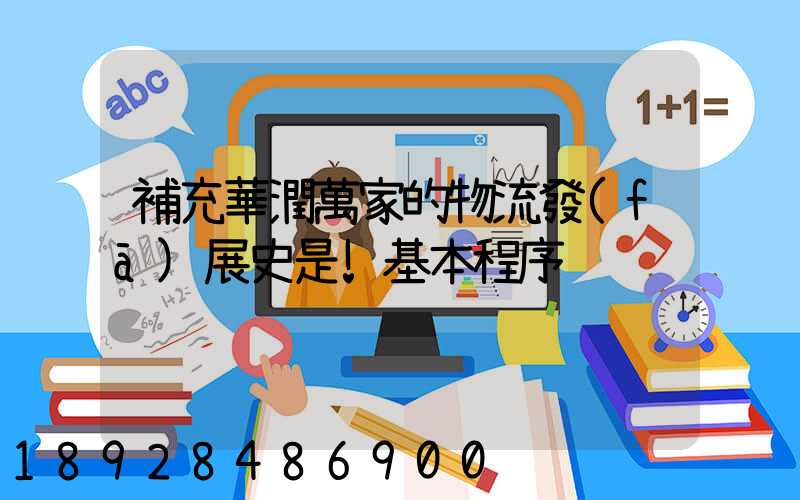 補充華潤萬家的物流發(fā)展史是!基本程序