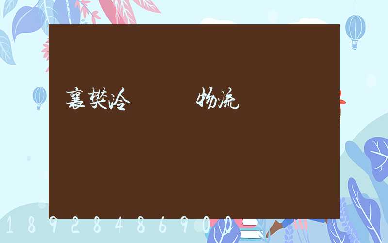 襄樊冷鏈運輸物流