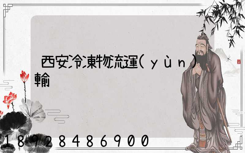 西安冷凍物流運(yùn)輸