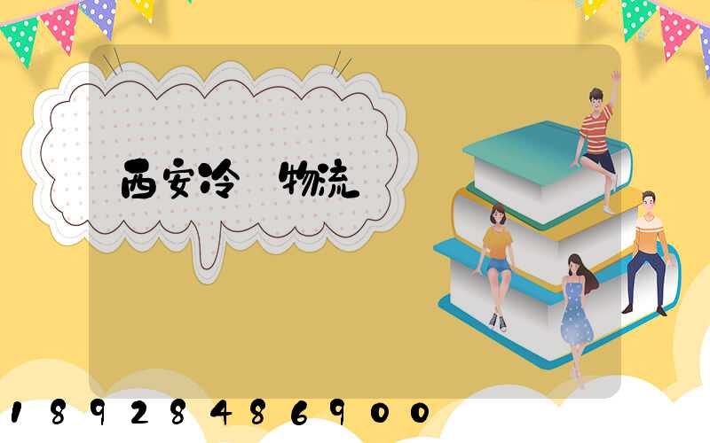西安冷凍物流運輸