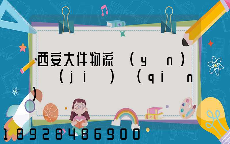 西安大件物流運(yùn)輸價(jià)錢(qián)