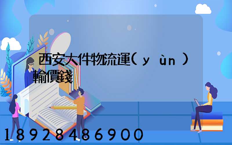 西安大件物流運(yùn)輸價錢