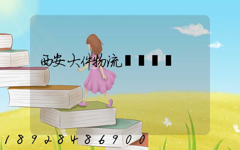 西安大件物流運輸價錢