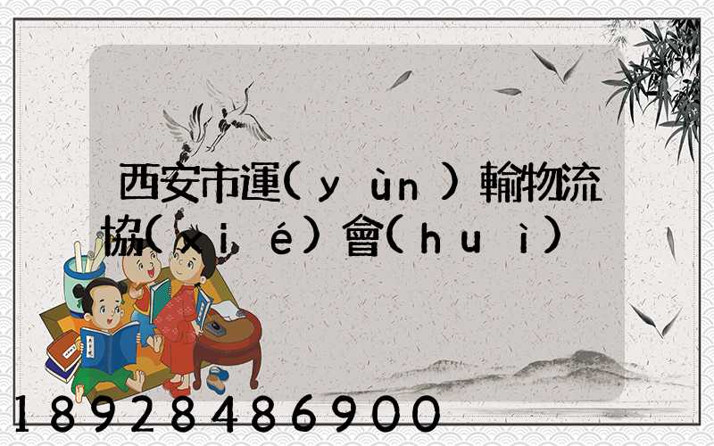 西安市運(yùn)輸物流協(xié)會(huì)