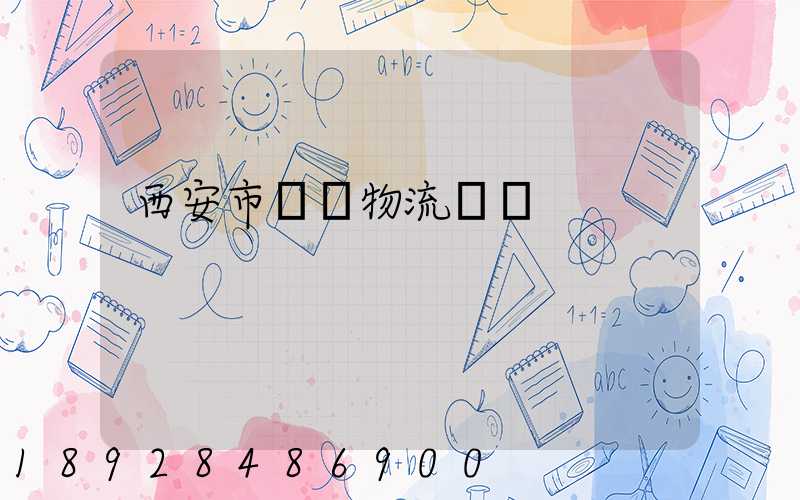 西安市運輸物流協會