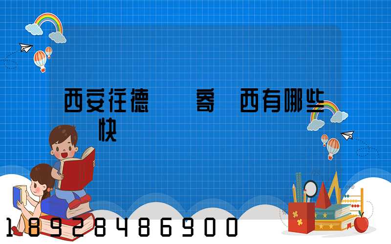 西安往德國郵寄東西有哪些國際快遞