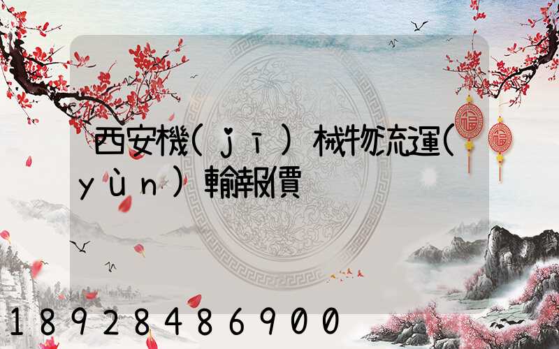 西安機(jī)械物流運(yùn)輸報價