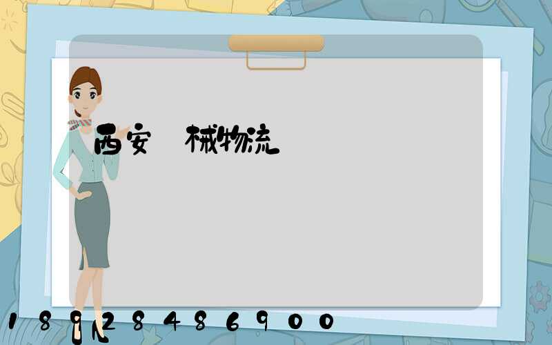 西安機械物流運輸價錢