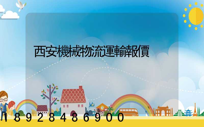 西安機械物流運輸報價