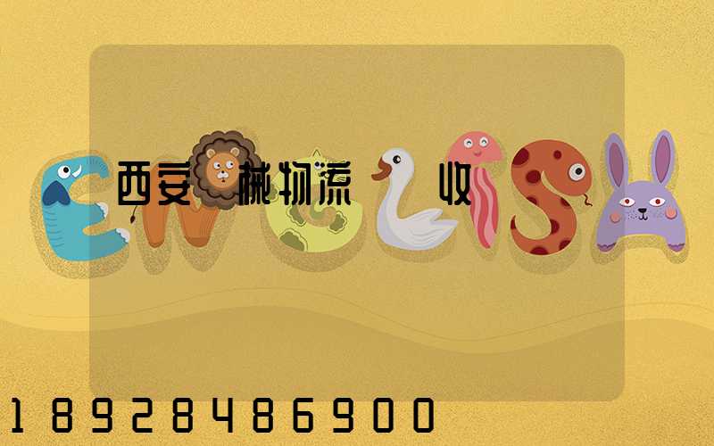 西安機械物流運輸收費