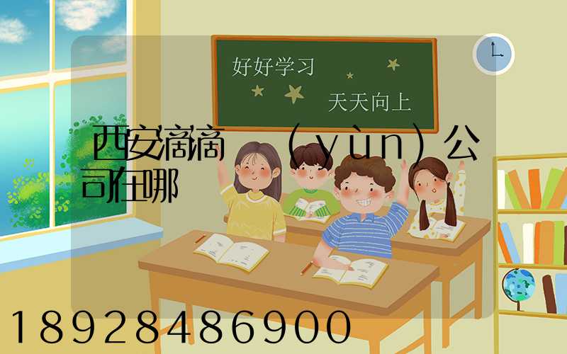 西安滴滴貨運(yùn)公司在哪