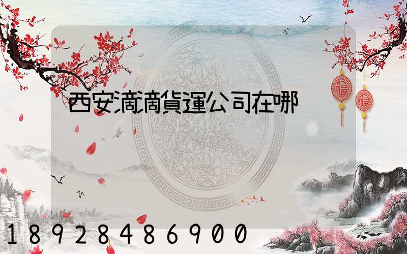 西安滴滴貨運公司在哪