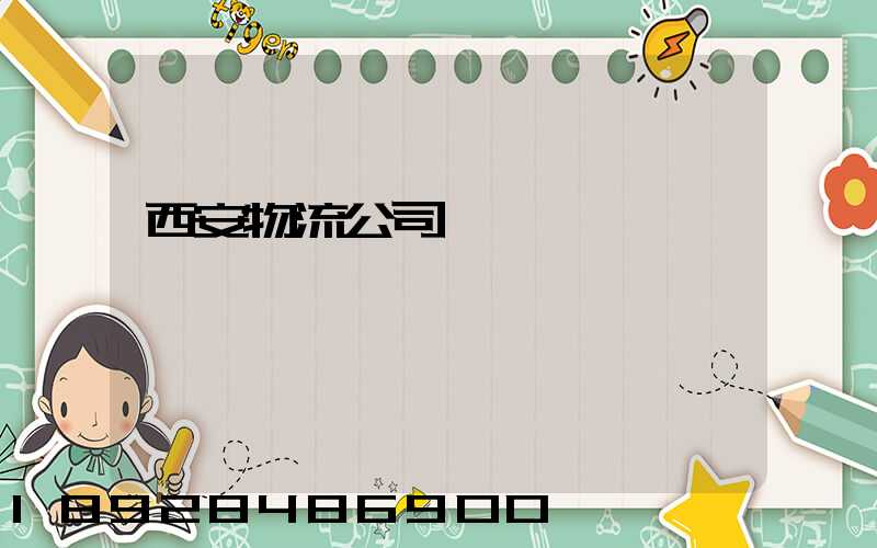 西安物流公司電話號碼