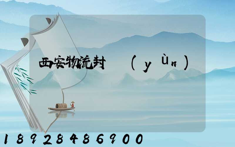 西安物流封閉運(yùn)輸