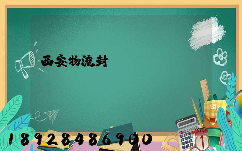 西安物流封閉運輸