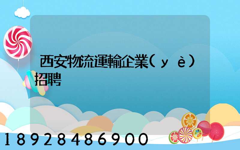 西安物流運輸企業(yè)招聘