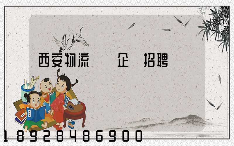 西安物流運輸企業招聘