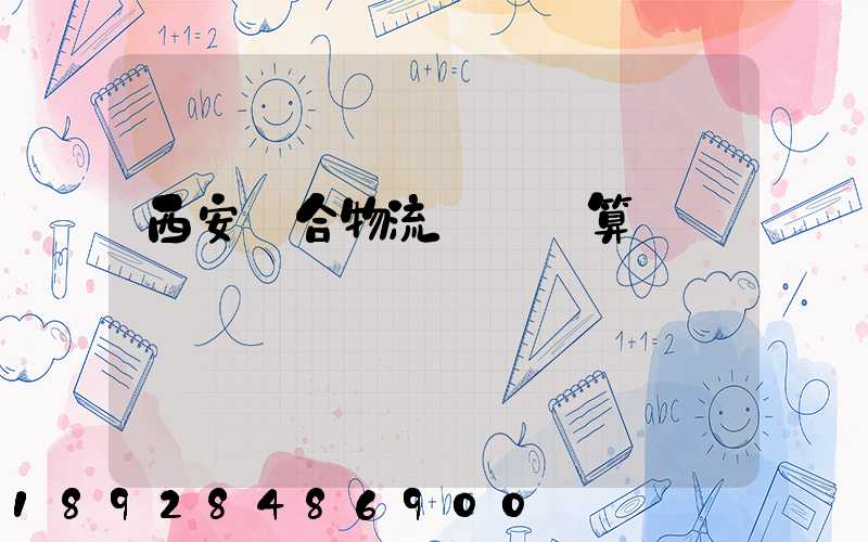 西安綜合物流運輸預算