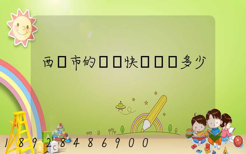 西寧市的韻達快遞電話多少